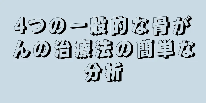 4つの一般的な骨がんの治療法の簡単な分析