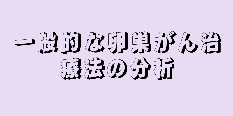 一般的な卵巣がん治療法の分析