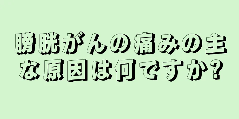 膀胱がんの痛みの主な原因は何ですか?