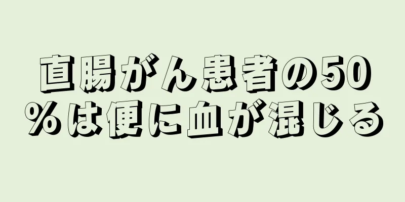 直腸がん患者の50％は便に血が混じる