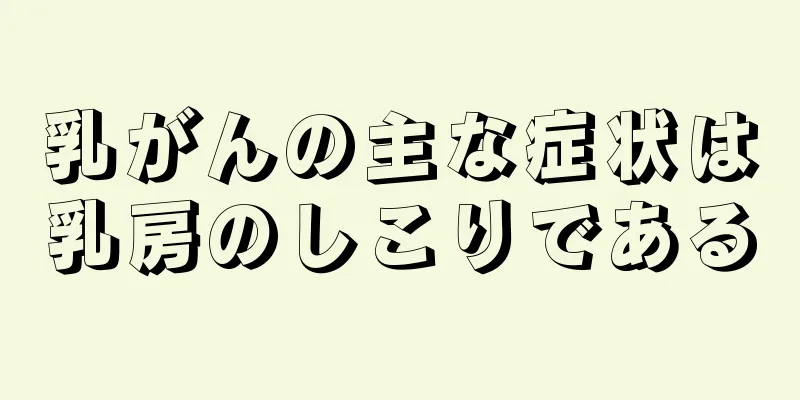 乳がんの主な症状は乳房のしこりである
