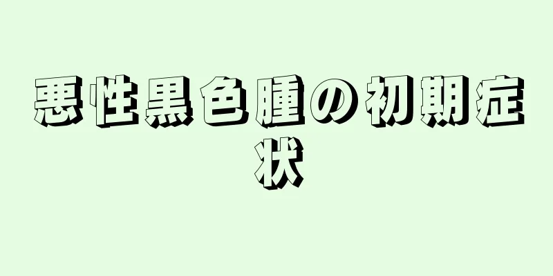 悪性黒色腫の初期症状