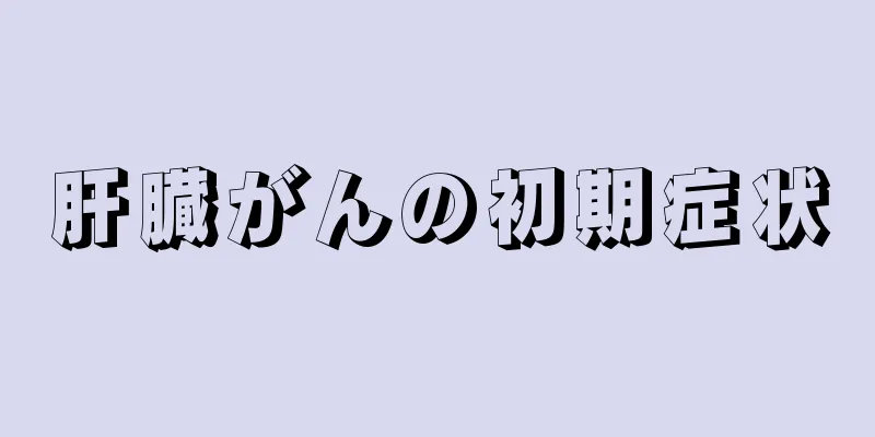 肝臓がんの初期症状