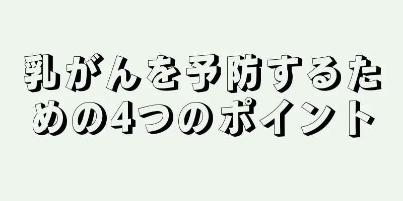 乳がんを予防するための4つのポイント