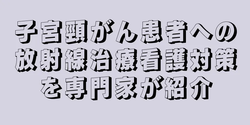 子宮頸がん患者への放射線治療看護対策を専門家が紹介