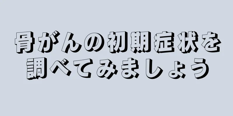 骨がんの初期症状を調べてみましょう