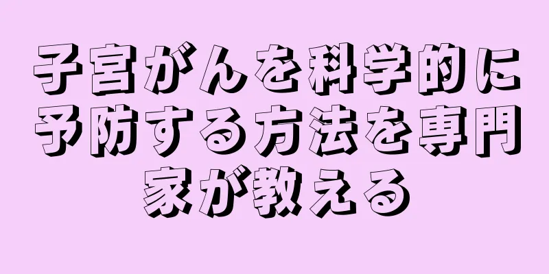 子宮がんを科学的に予防する方法を専門家が教える
