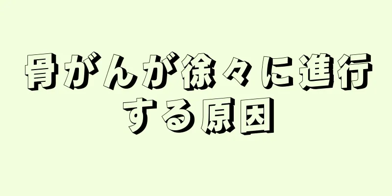 骨がんが徐々に進行する原因