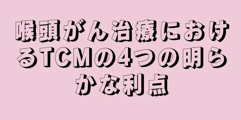 喉頭がん治療におけるTCMの4つの明らかな利点