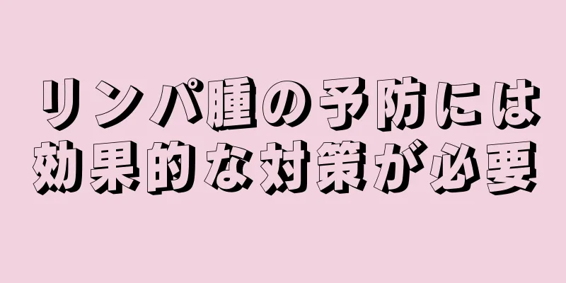 リンパ腫の予防には効果的な対策が必要
