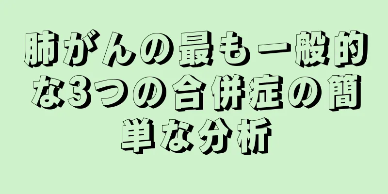 肺がんの最も一般的な3つの合併症の簡単な分析