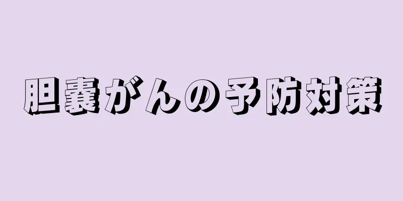 胆嚢がんの予防対策
