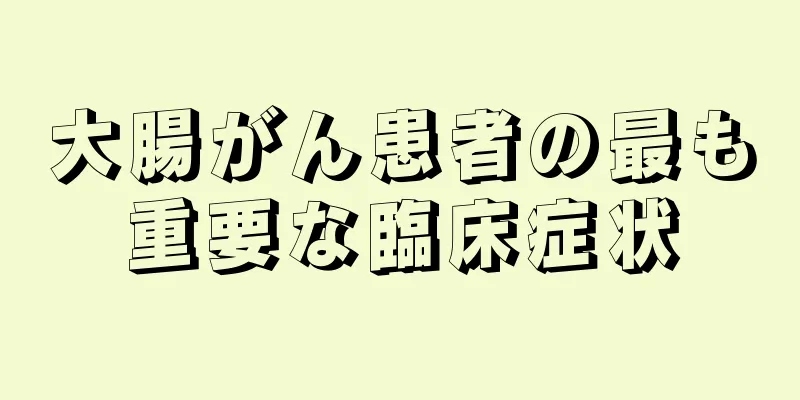 大腸がん患者の最も重要な臨床症状