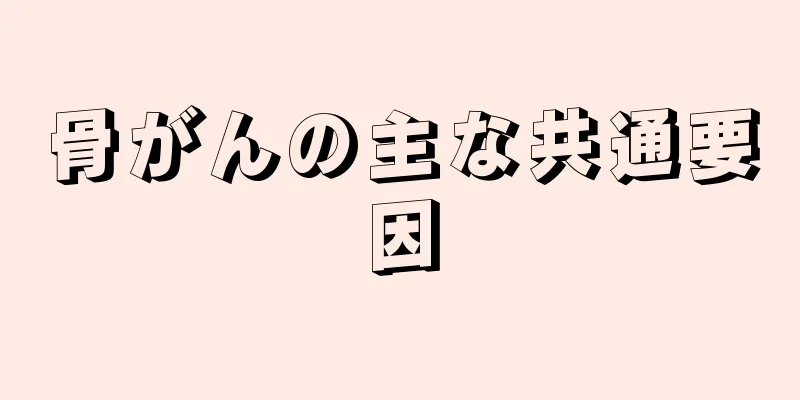 骨がんの主な共通要因