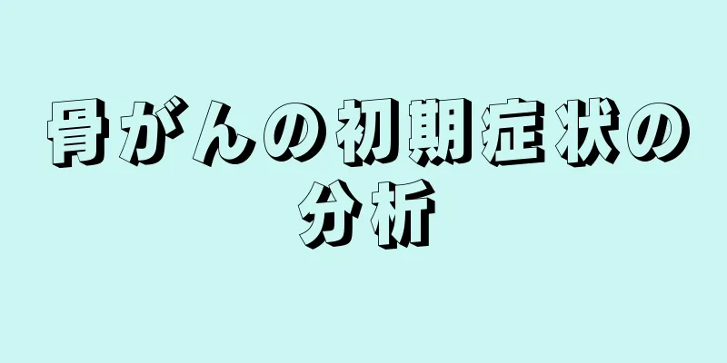 骨がんの初期症状の分析