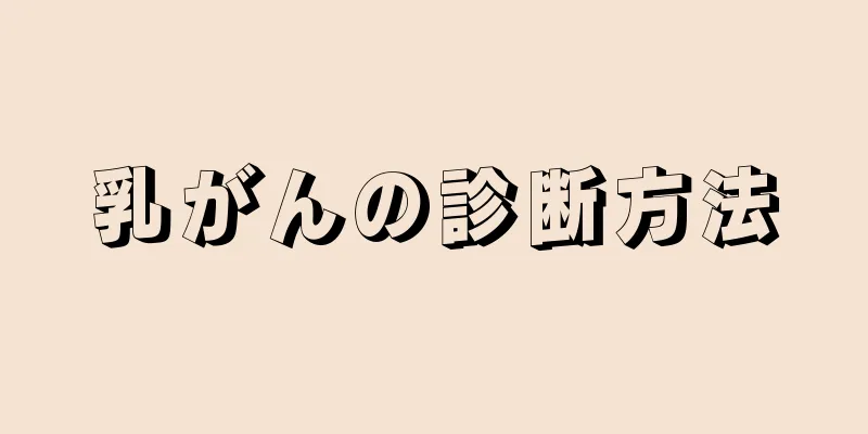 乳がんの診断方法