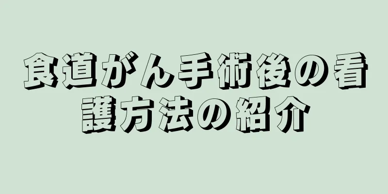 食道がん手術後の看護方法の紹介