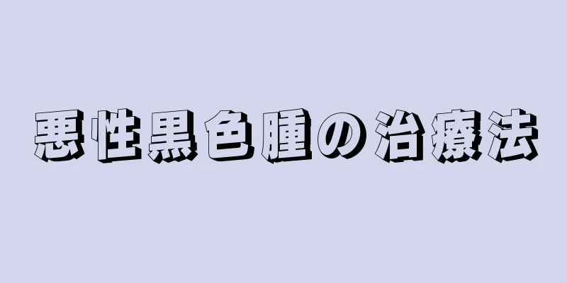 悪性黒色腫の治療法