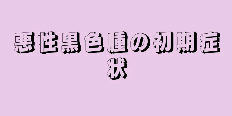 悪性黒色腫の初期症状