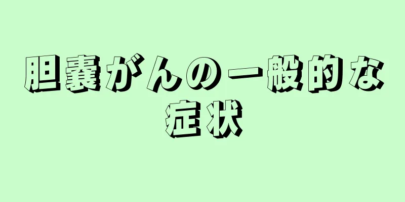 胆嚢がんの一般的な症状