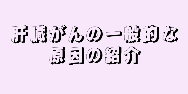 肝臓がんの一般的な原因の紹介