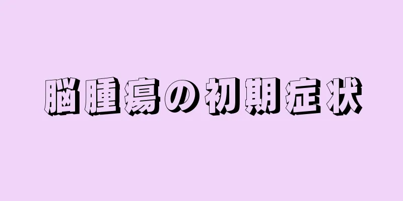 脳腫瘍の初期症状