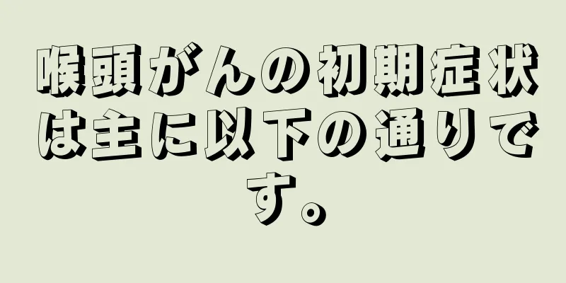 喉頭がんの初期症状は主に以下の通りです。