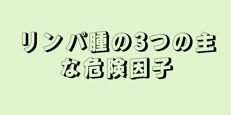 リンパ腫の3つの主な危険因子