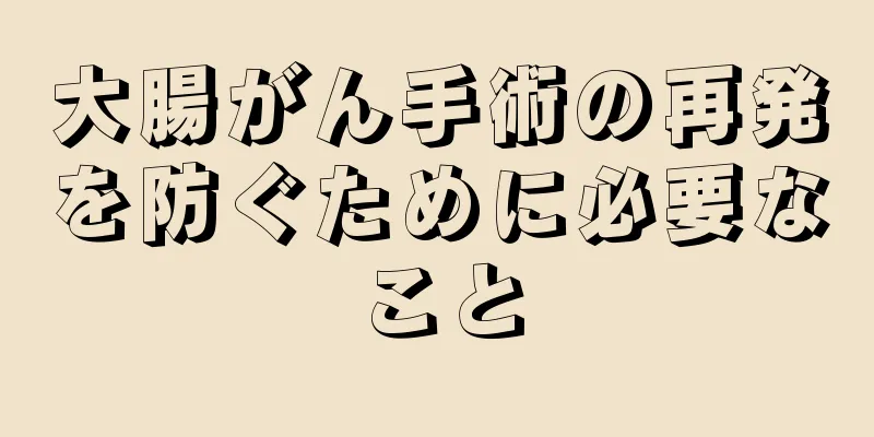 大腸がん手術の再発を防ぐために必要なこと