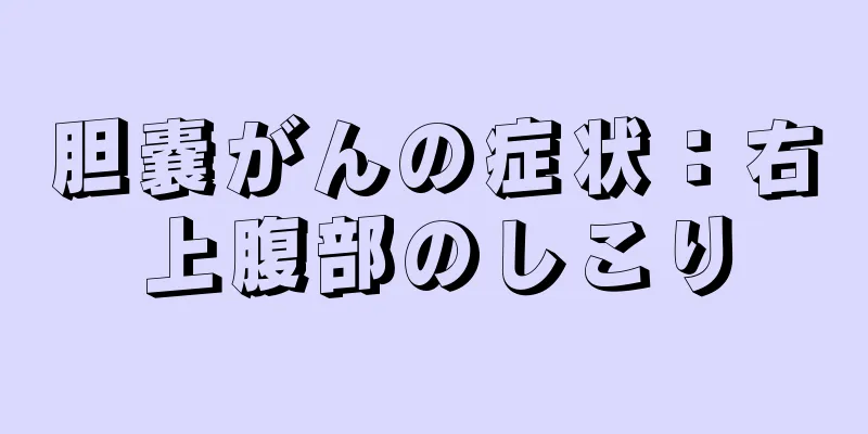 胆嚢がんの症状：右上腹部のしこり