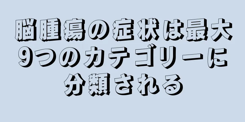 脳腫瘍の症状は最大9つのカテゴリーに分類される