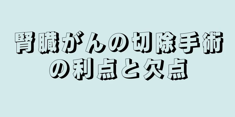 腎臓がんの切除手術の利点と欠点