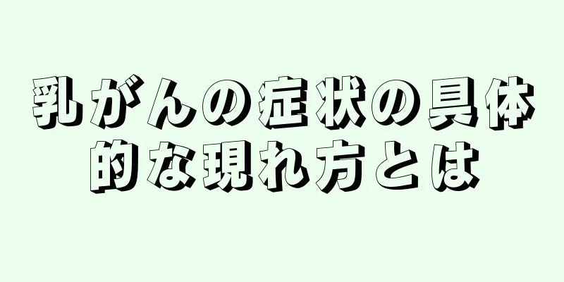 乳がんの症状の具体的な現れ方とは
