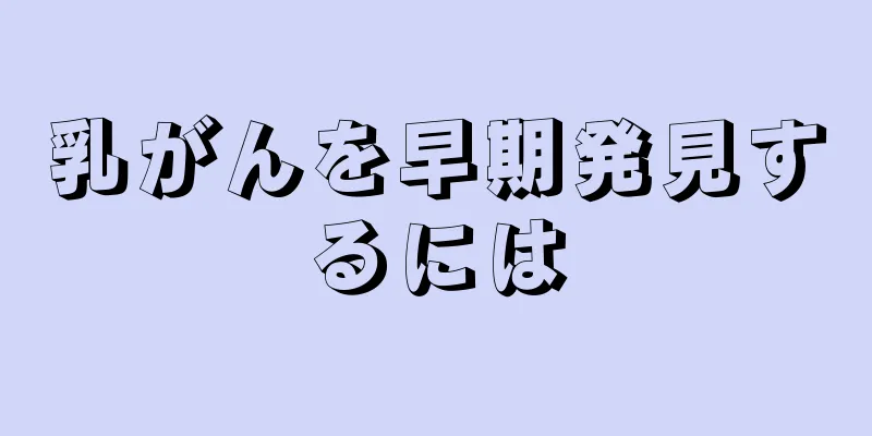 乳がんを早期発見するには