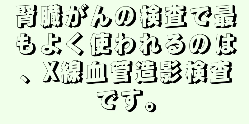 腎臓がんの検査で最もよく使われるのは、X線血管造影検査です。