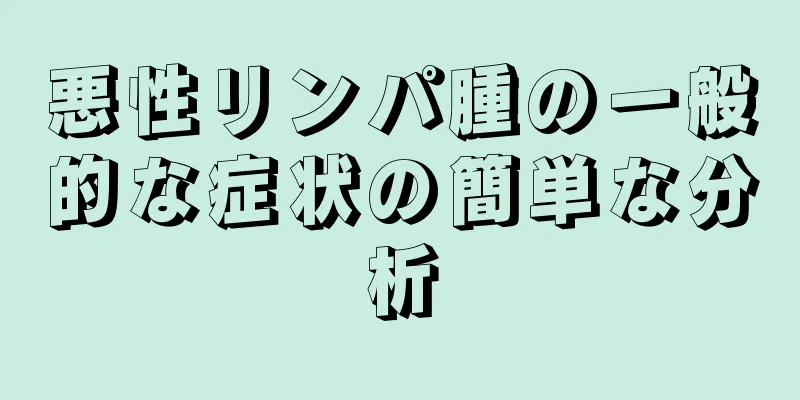 悪性リンパ腫の一般的な症状の簡単な分析