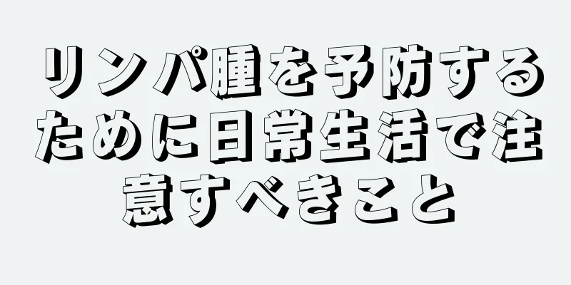 リンパ腫を予防するために日常生活で注意すべきこと