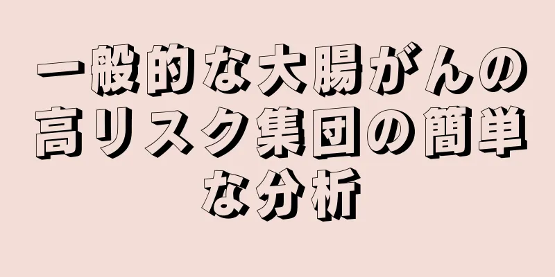 一般的な大腸がんの高リスク集団の簡単な分析