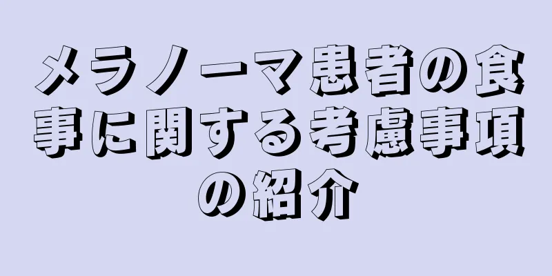 メラノーマ患者の食事に関する考慮事項の紹介