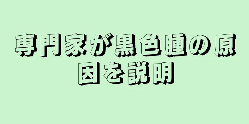専門家が黒色腫の原因を説明