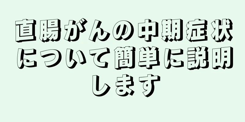 直腸がんの中期症状について簡単に説明します