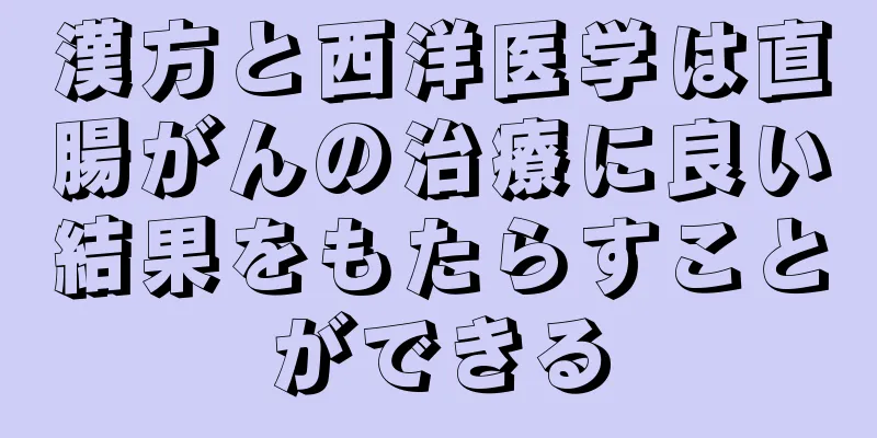 漢方と西洋医学は直腸がんの治療に良い結果をもたらすことができる