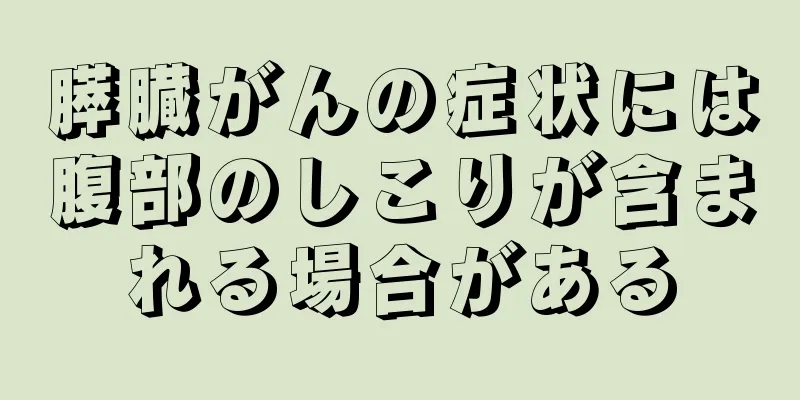 膵臓がんの症状には腹部のしこりが含まれる場合がある