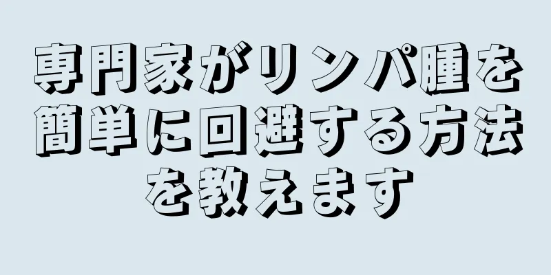 専門家がリンパ腫を簡単に回避する方法を教えます