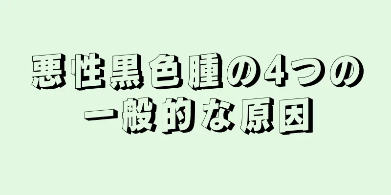 悪性黒色腫の4つの一般的な原因
