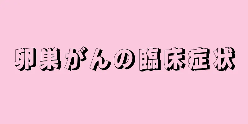 卵巣がんの臨床症状