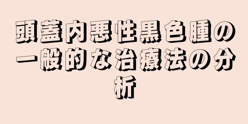 頭蓋内悪性黒色腫の一般的な治療法の分析