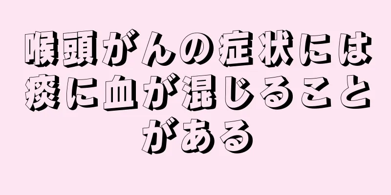 喉頭がんの症状には痰に血が混じることがある