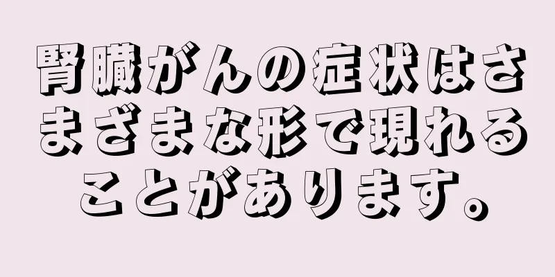 腎臓がんの症状はさまざまな形で現れることがあります。
