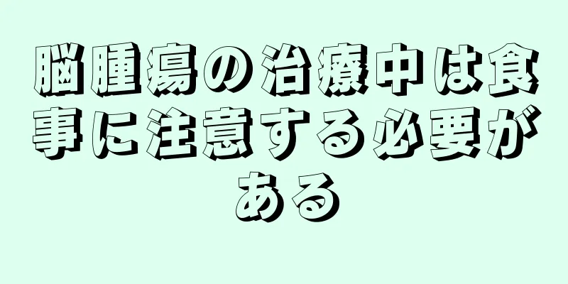 脳腫瘍の治療中は食事に注意する必要がある